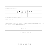 포기서 (항소상고) 포기서 (항소상고)